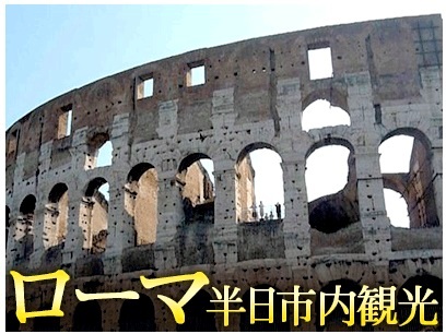 [みゅう]コロッセオ&真実の口へ入場! ローマ満喫午前市内観光