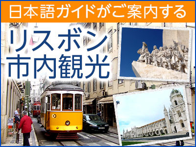 [みゅう]日本語ガイドと行く リスボン半日市内観光