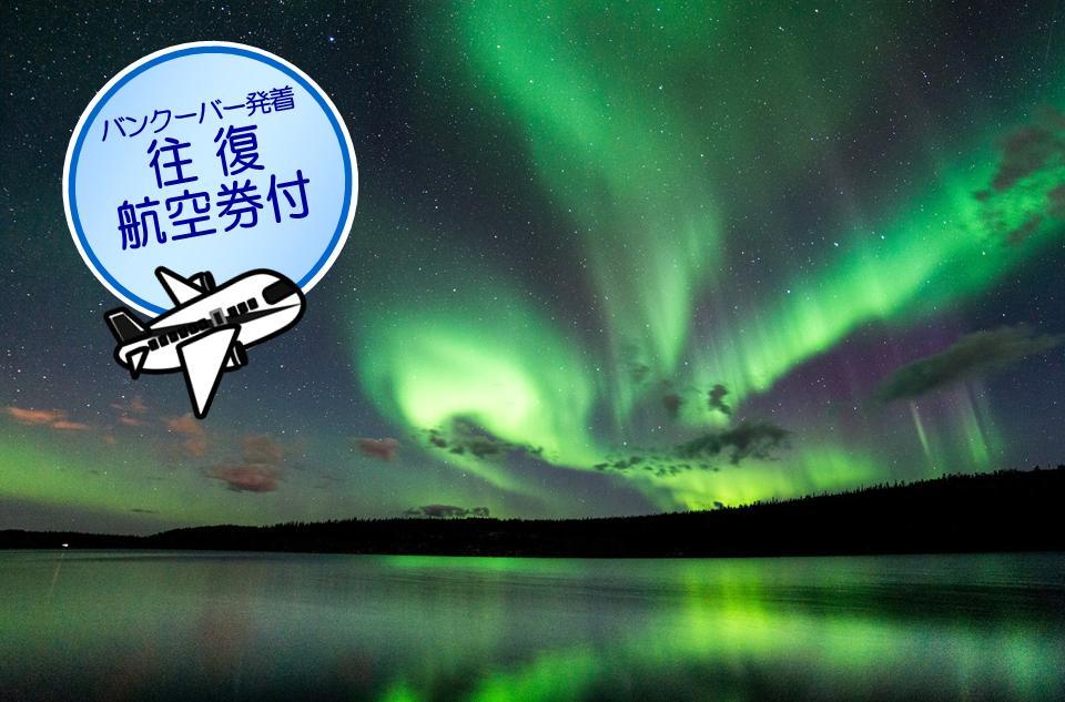【8/10(土) or 8/31(土) 出発 バンクーバー発着往復航空券込!】 イエローナイフ・オーロラツアー3泊4日 15名限定!