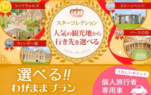 【専用車】イギリス人気の観光地から行き先選べるわがままプラン! ストーンヘンジ、バース、コッツウォルズ、 ウィンザー城、グラストンベリー<日本語>