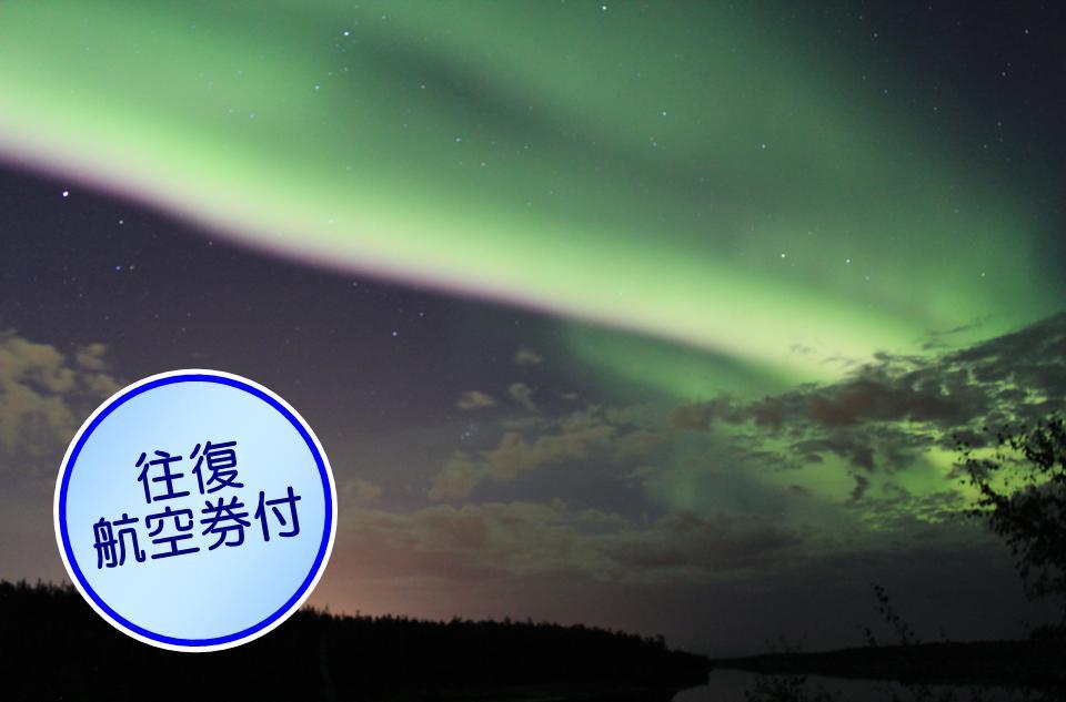 【9月2日(土)出発 15名様限定 バンクーバーからの往復航空券込!】 イエローナイフ・オーロラツアー3泊4日