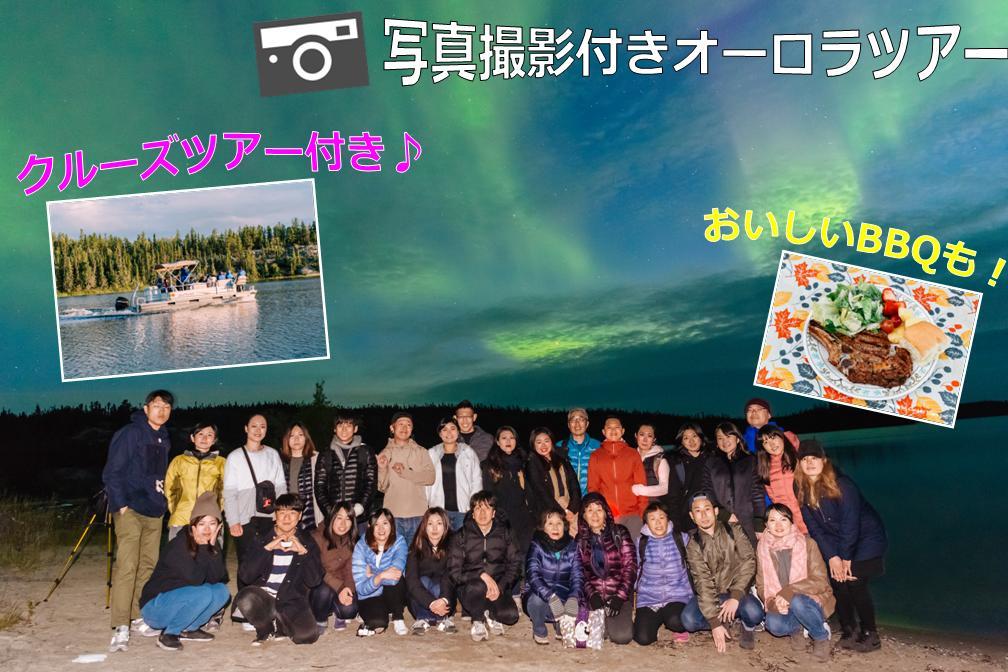 【写真撮影付き♪】8月10日出発限定 ☆イエローナイフ夏オーロラ3泊4日 クルーズツアーもあり!!☆(日本語ガイド)