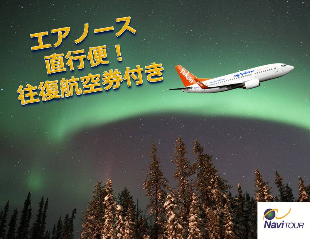 《NEW☆》最安$850〜!AIR NORTH直行便で行く・イエローナイフ格安オーロラツアー【期間限定2020年1月17日〜2月28日まで】