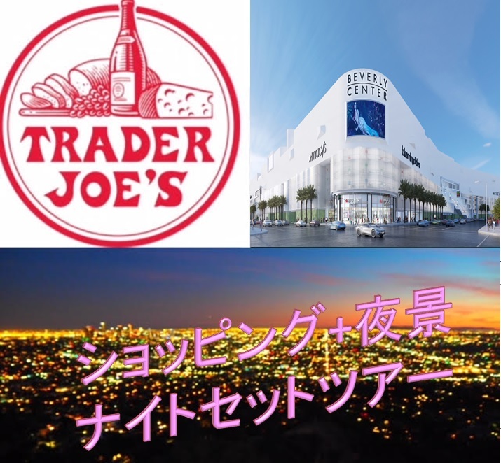 ショッピング+グリフィス天文台夜景 ナイトセットツアー