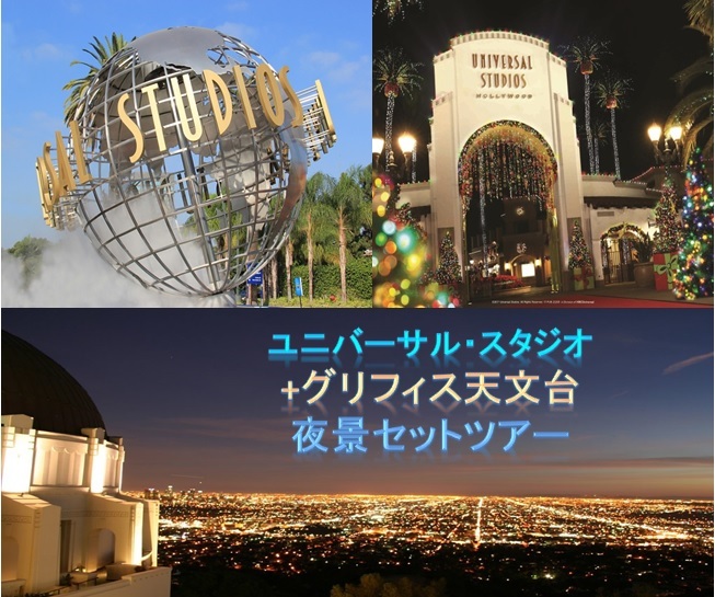 ユニバーサル・スタジオ+グリフィス天文台夜景セットツアー