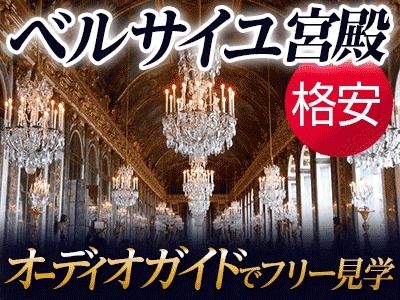 [みゅう]ベルサイユ宮殿午前観光 オーディオガイドで自由見学 & Wifi付きバス利用