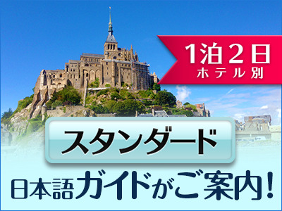 [みゅう]【1泊2日(ホテル別)】モンサンミッシェル2日間(日本語ガイド、1日目の昼食付き)トイレ付きバス利用