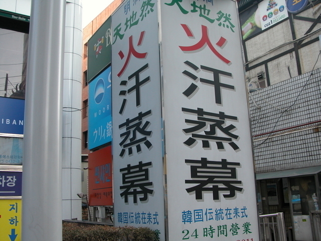 ハンジュンマク・エステ看板