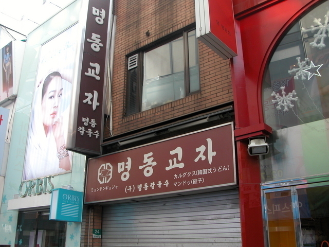 大人気「ミョンドン・:ギョーザ」