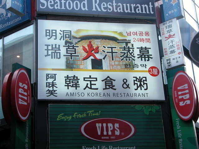 韓定食・汗蒸幕エステ