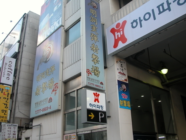 明洞にある射撃場