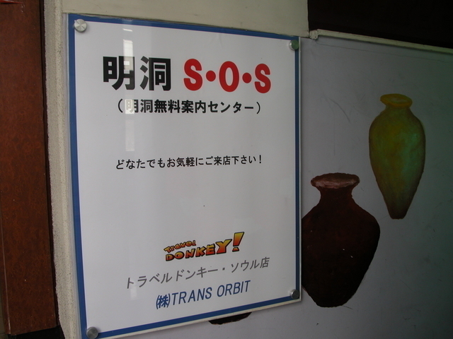 ドンキーの明洞SOS看板