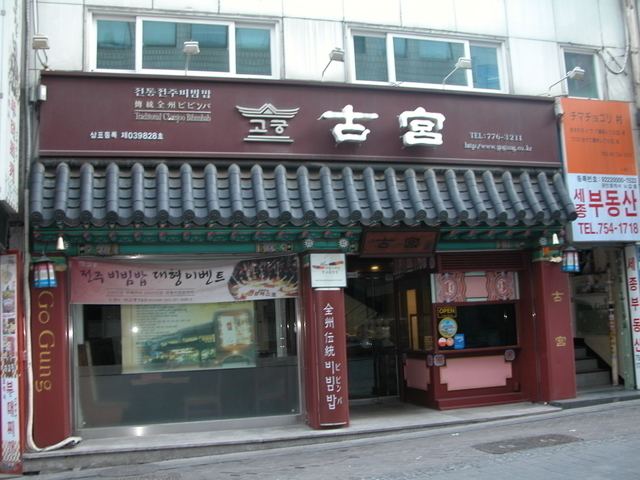 全州ビビンバの老舗